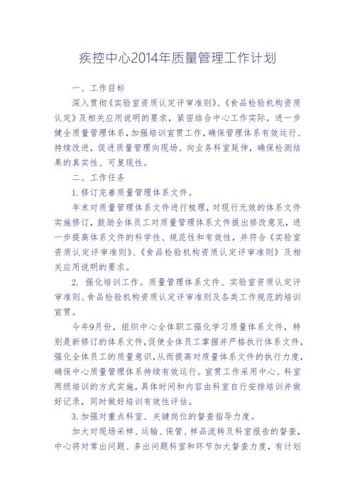 疾控中心质量管理工作计划.doc
