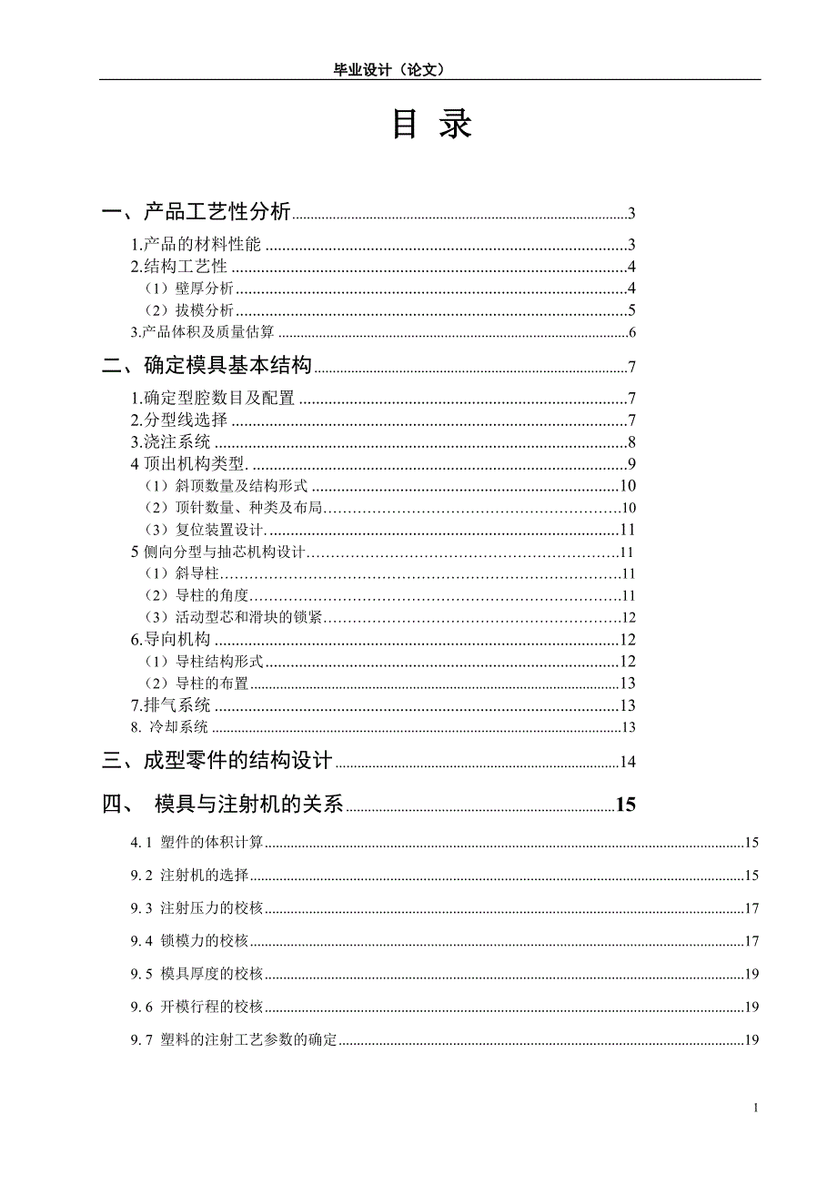 毕业设计论文游戏机壳塑胶模具设计.doc_第1页