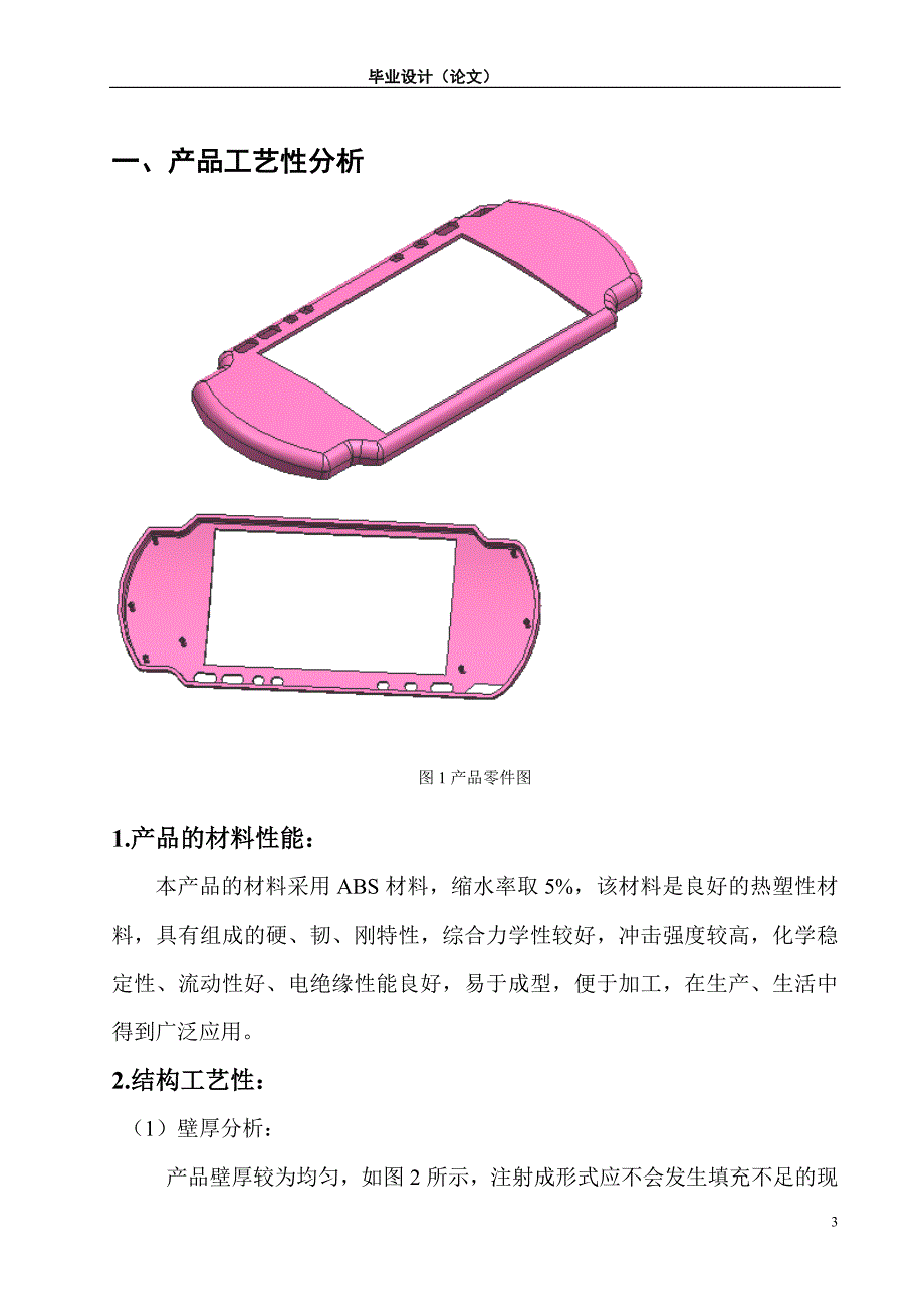 毕业设计论文游戏机壳塑胶模具设计.doc_第3页