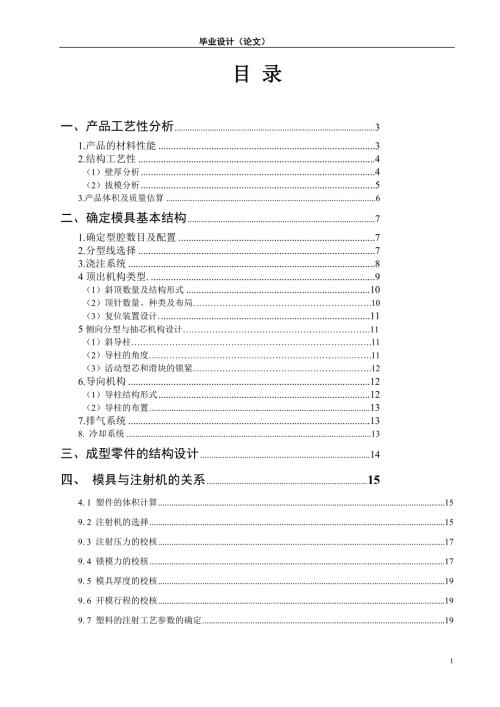 毕业设计论文游戏机壳塑胶模具设计.doc