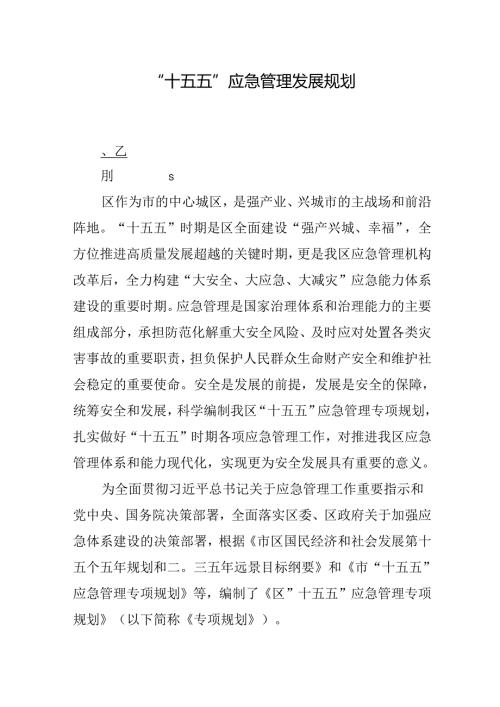 “十五五”应急管理发展规划(1).docx