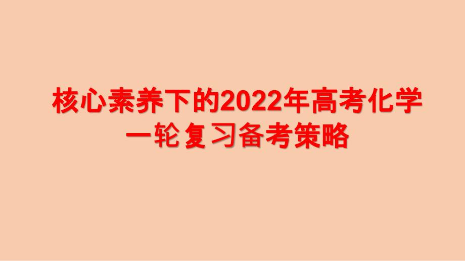 核心素养下的2022年高考化学一轮复习备考策略.pptx_第1页