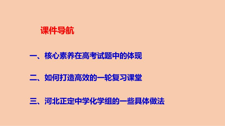核心素养下的2022年高考化学一轮复习备考策略.pptx_第3页