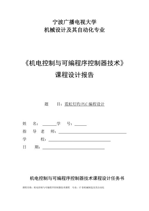 机电控制与可编程序控制器技术课程设计.doc