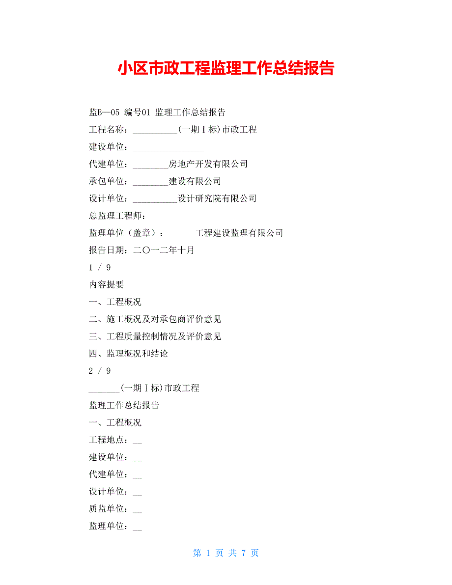 小区市政工程监理工作总结报告.doc_第1页
