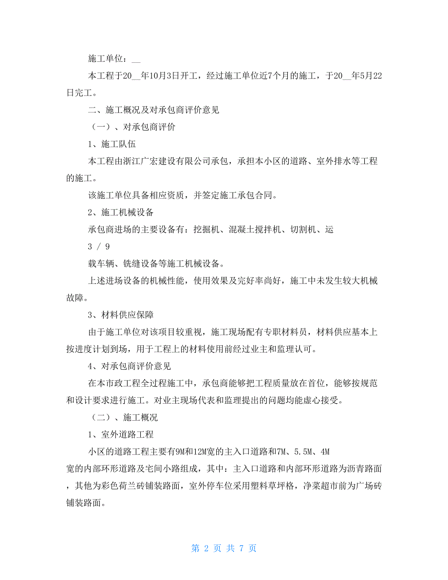 小区市政工程监理工作总结报告.doc_第2页