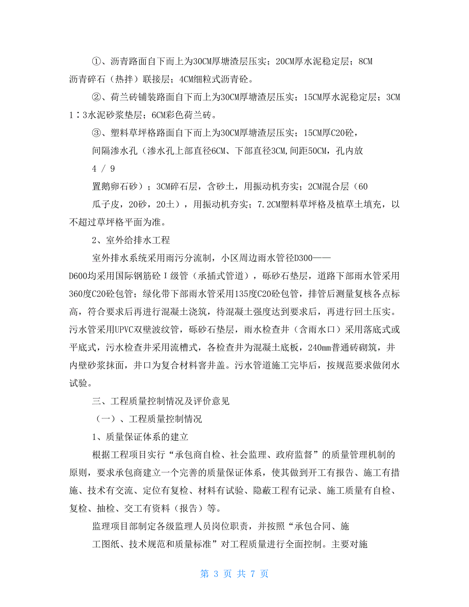 小区市政工程监理工作总结报告.doc_第3页