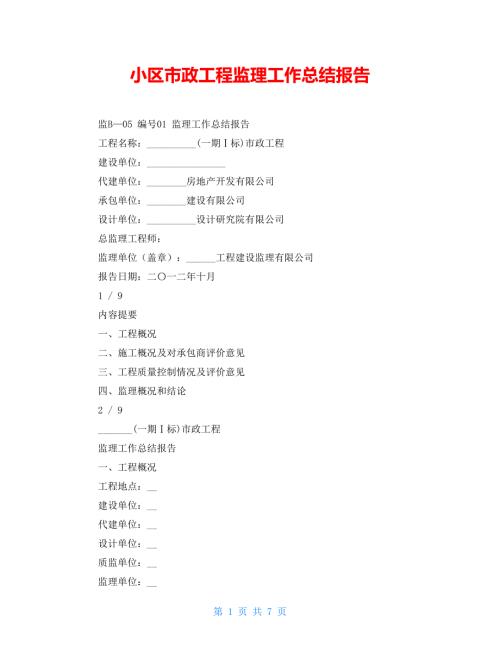 小区市政工程监理工作总结报告.doc