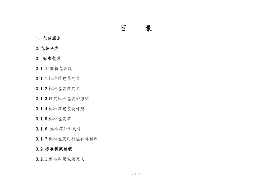 汽车零件精益包装规范标准.doc_第2页