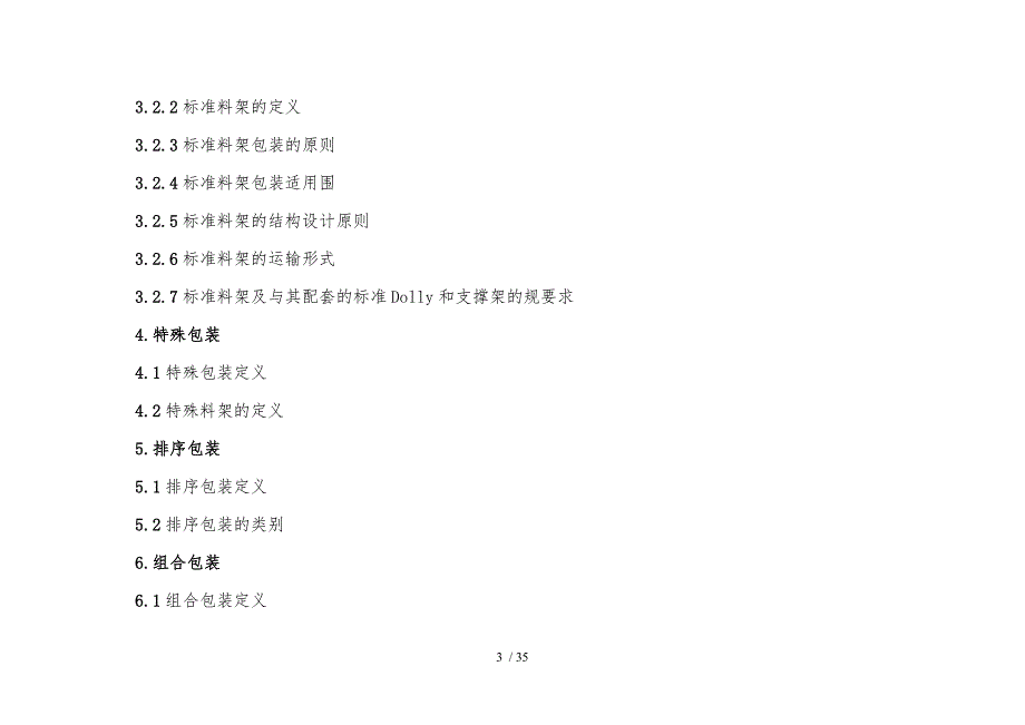 汽车零件精益包装规范标准.doc_第3页