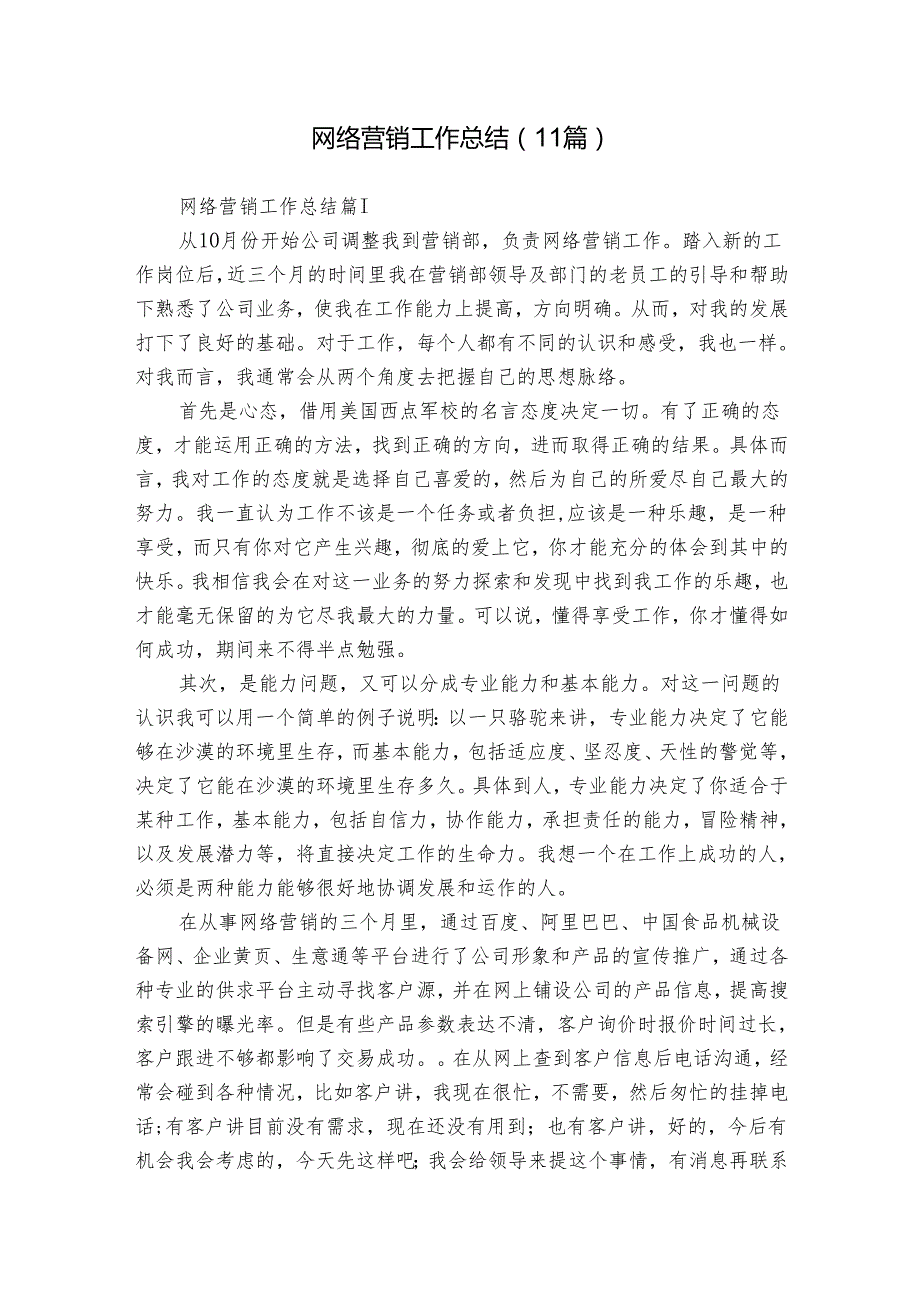 网络营销工作总结（11篇）.docx_第1页