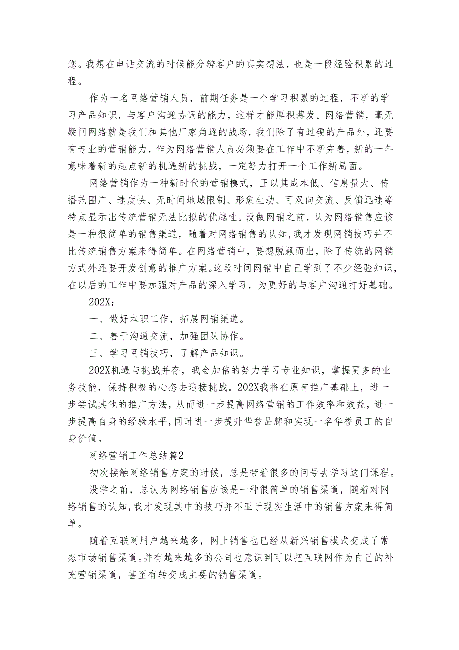 网络营销工作总结（11篇）.docx_第2页