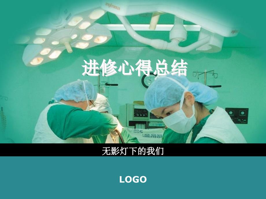 手术室进修心得PPT课件.ppt_第1页