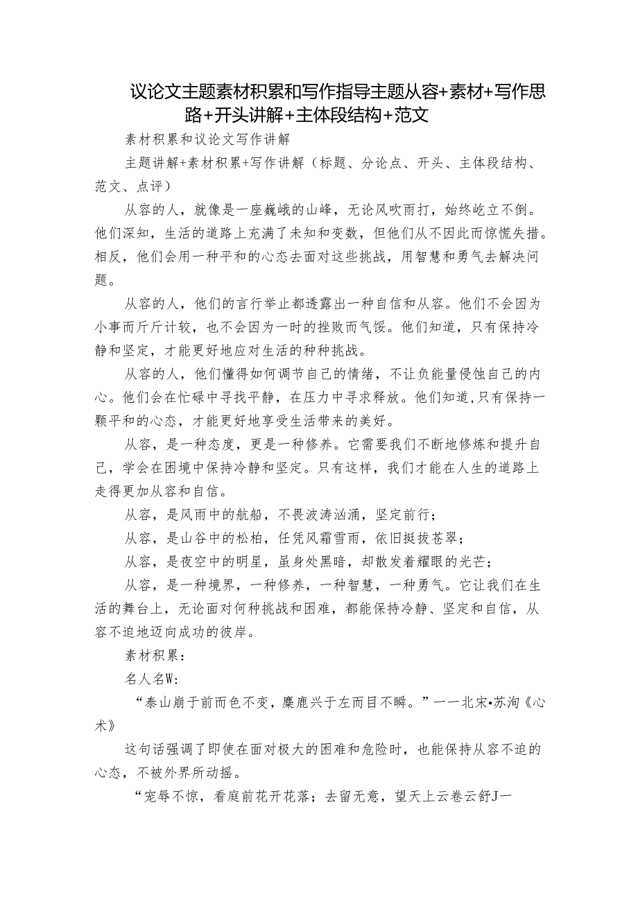 议论文主题素材积累和写作指导主题从容+素材+写作思路+开头讲解+主体段结构+范文.docx_第1页
