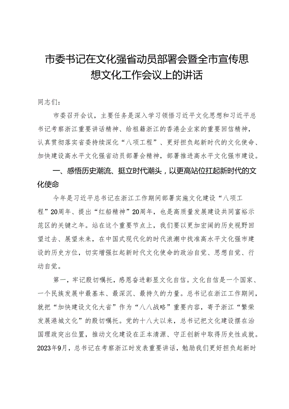 市委书记在文化强省动员部署会暨全市宣传思想文化工作会议上的讲话.docx_第1页
