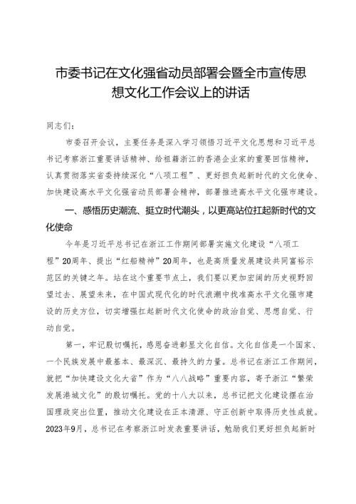 市委书记在文化强省动员部署会暨全市宣传思想文化工作会议上的讲话.docx