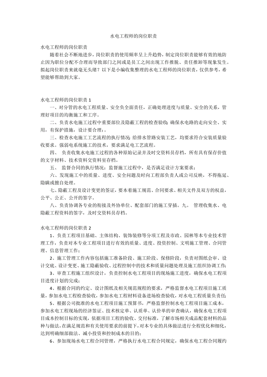 水电工程师的岗位职责.docx_第1页