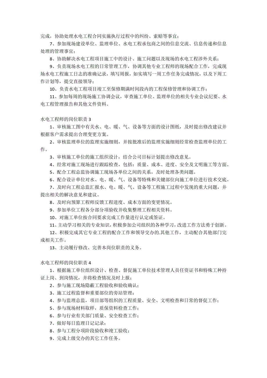 水电工程师的岗位职责.docx_第2页