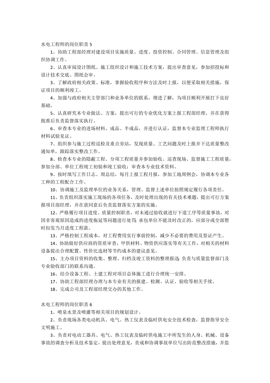 水电工程师的岗位职责.docx_第3页