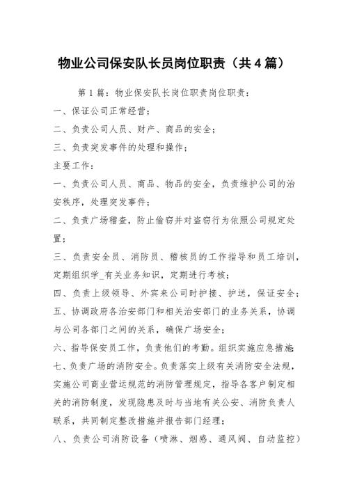 物业公司保安队长员岗位职责共4篇.docx