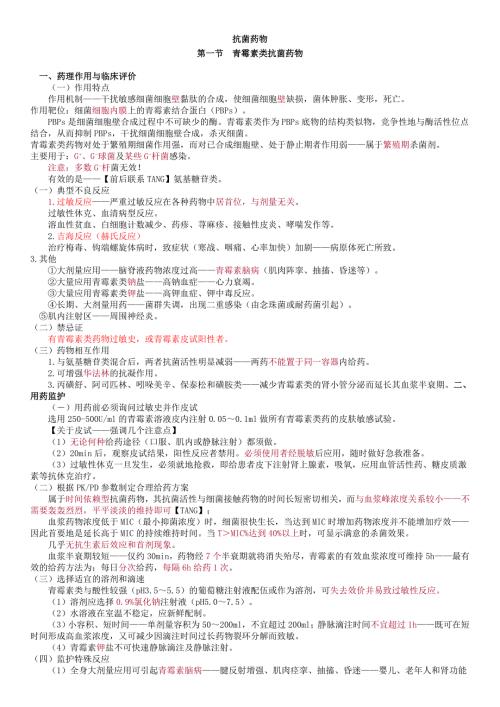 执业药师抗菌药物汤老师讲义重点精简版.doc