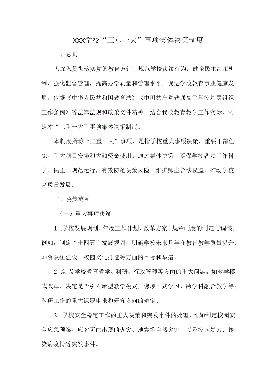 XXX学校“三重一大”事项集体决策制度.docx_第1页