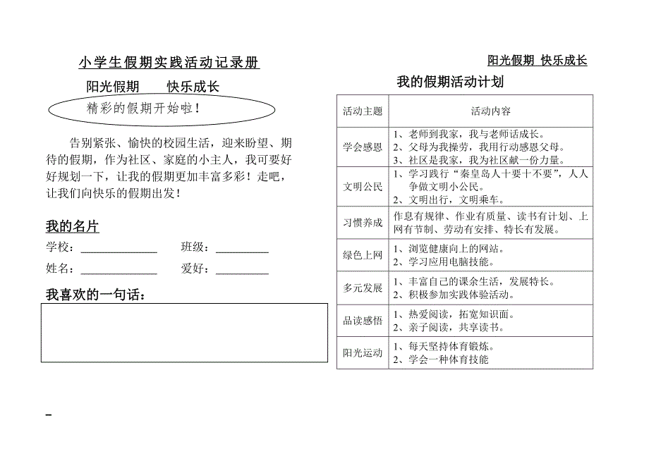 小学生假期实践活动记录册.doc_第1页