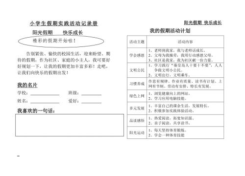 小学生假期实践活动记录册.doc