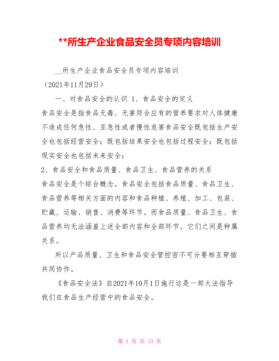 所生产企业食品安全员专项内容培训.doc_第1页