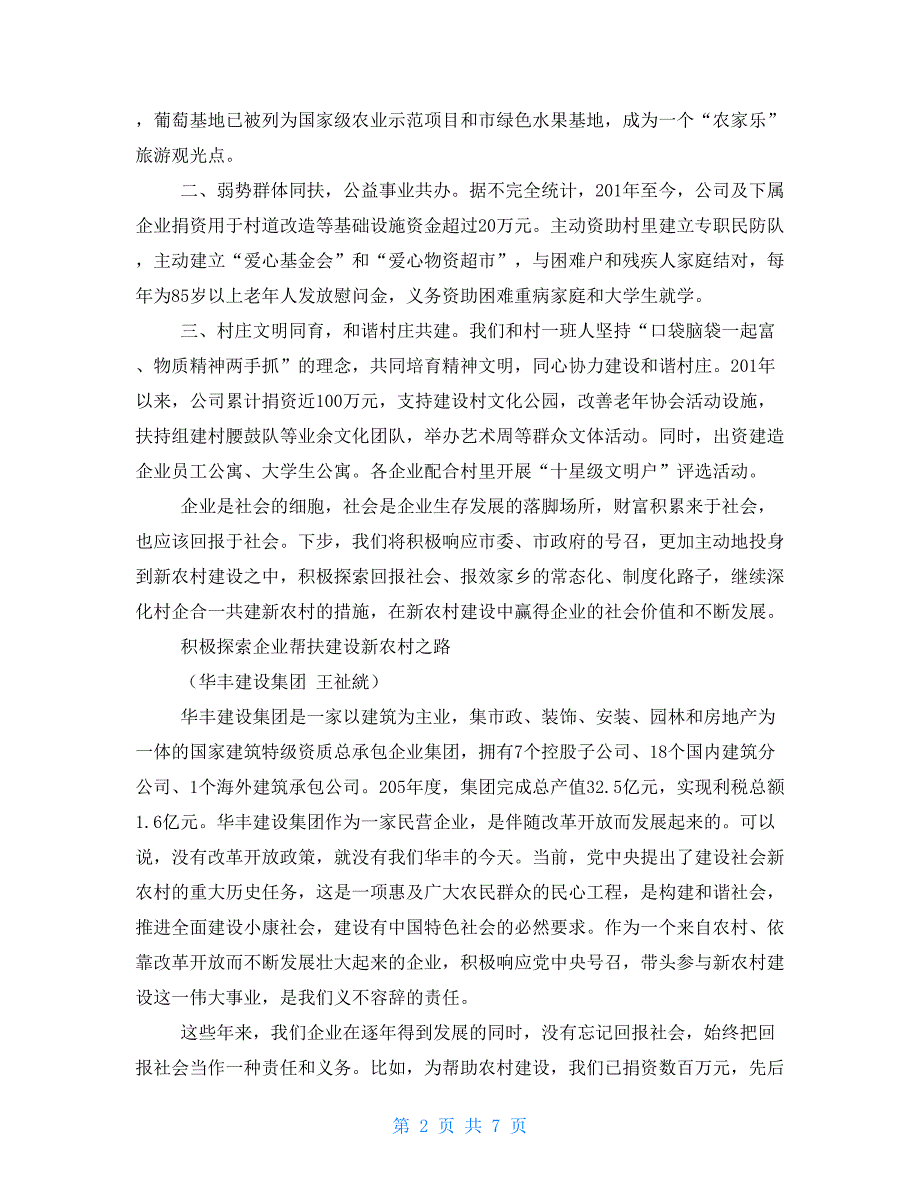村企结对恳谈会企业代表发言稿.doc_第2页