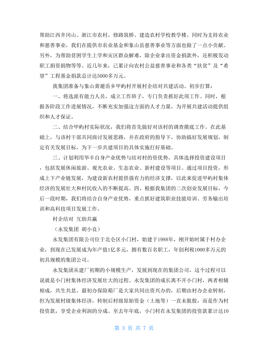 村企结对恳谈会企业代表发言稿.doc_第3页
