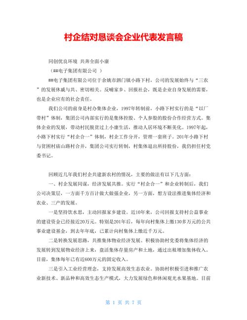 村企结对恳谈会企业代表发言稿.doc