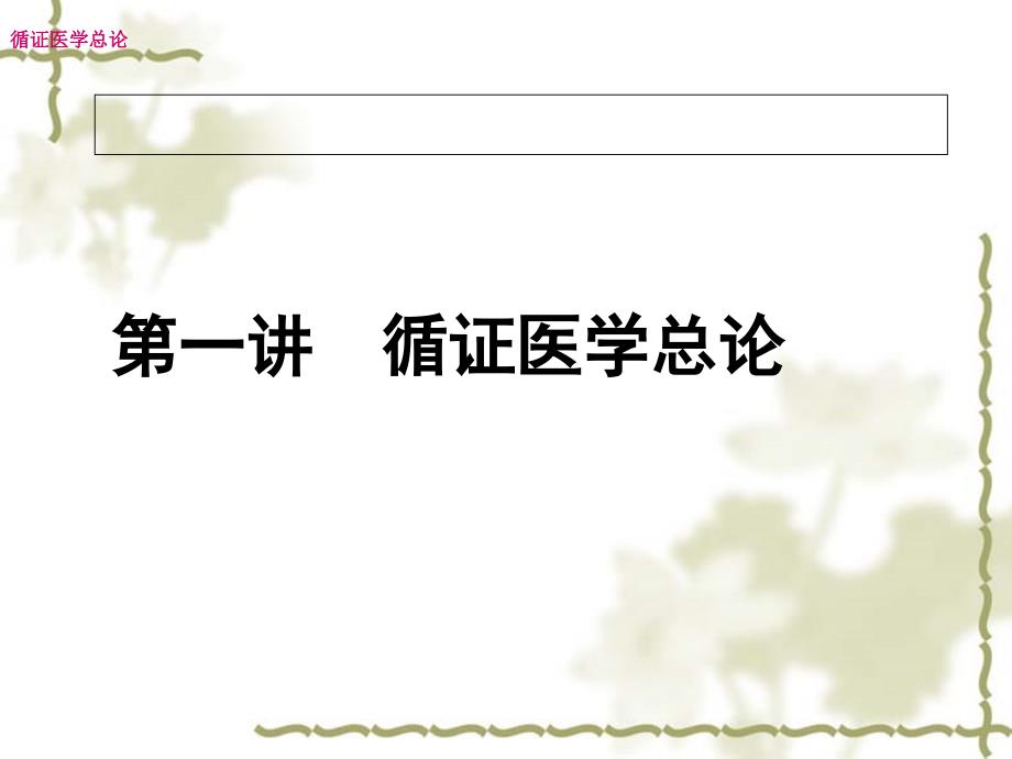 循证医学住院医生培训.ppt_第2页