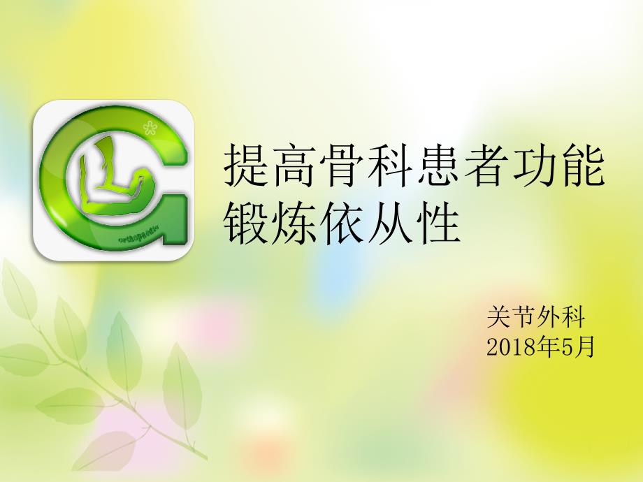 提高骨科手术患者功能锻炼依从性课件.ppt_第1页