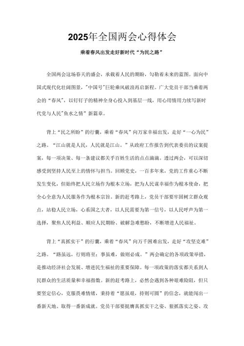 2025年全国两会精神发言稿精选资料.docx