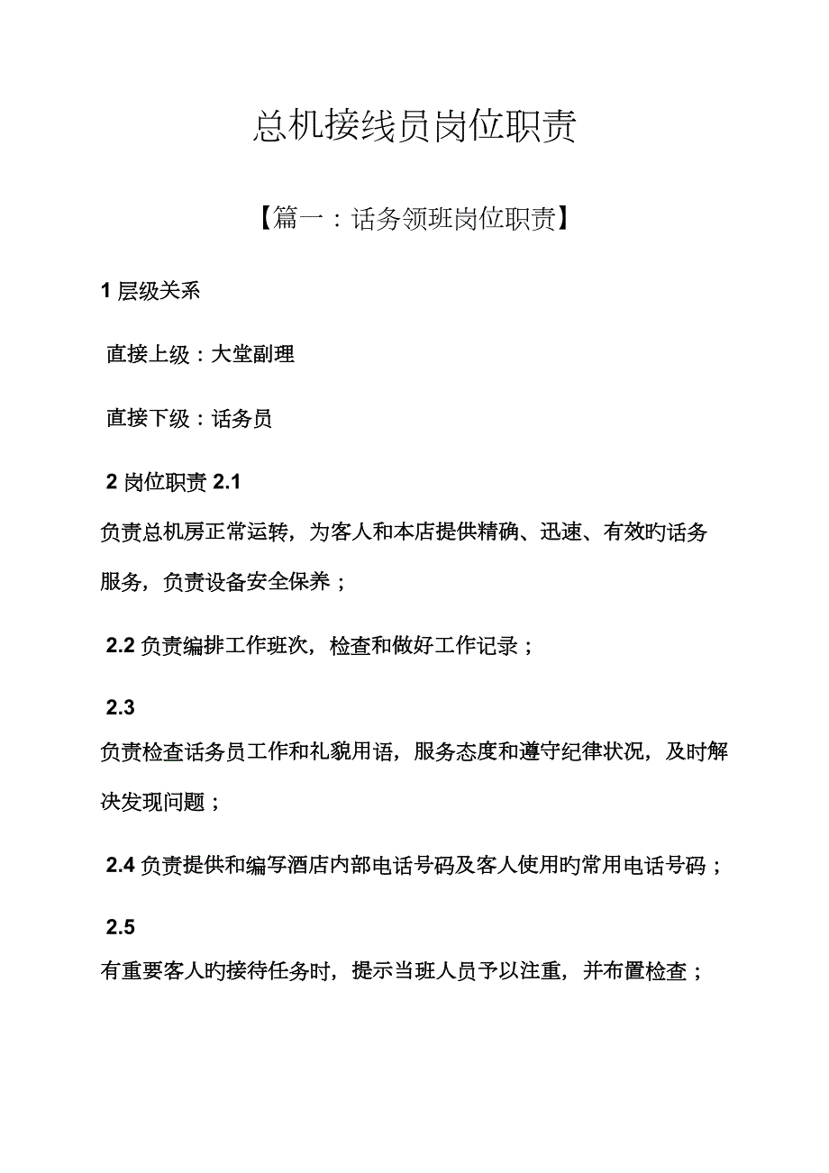 总机接线员岗位基本职责.doc_第1页