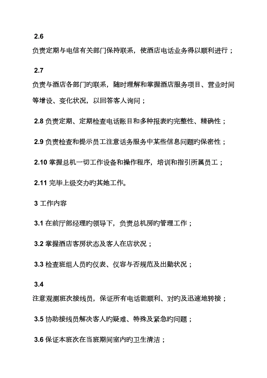 总机接线员岗位基本职责.doc_第2页