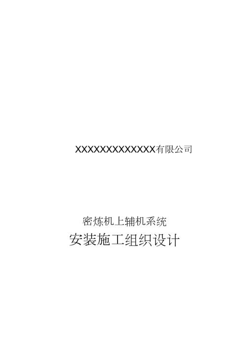 机械设备安装施工方案完整版.doc