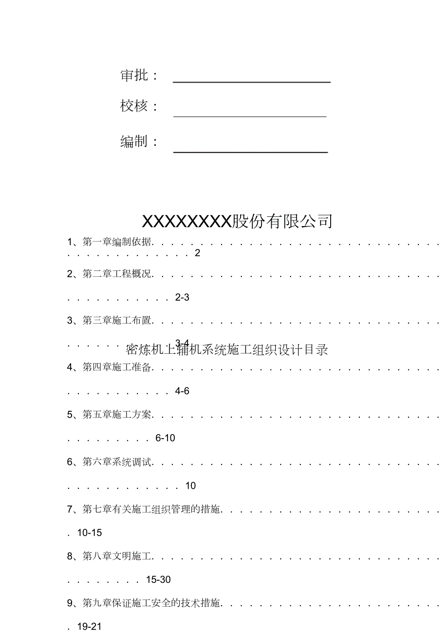 机械设备安装施工方案完整版.doc_第2页