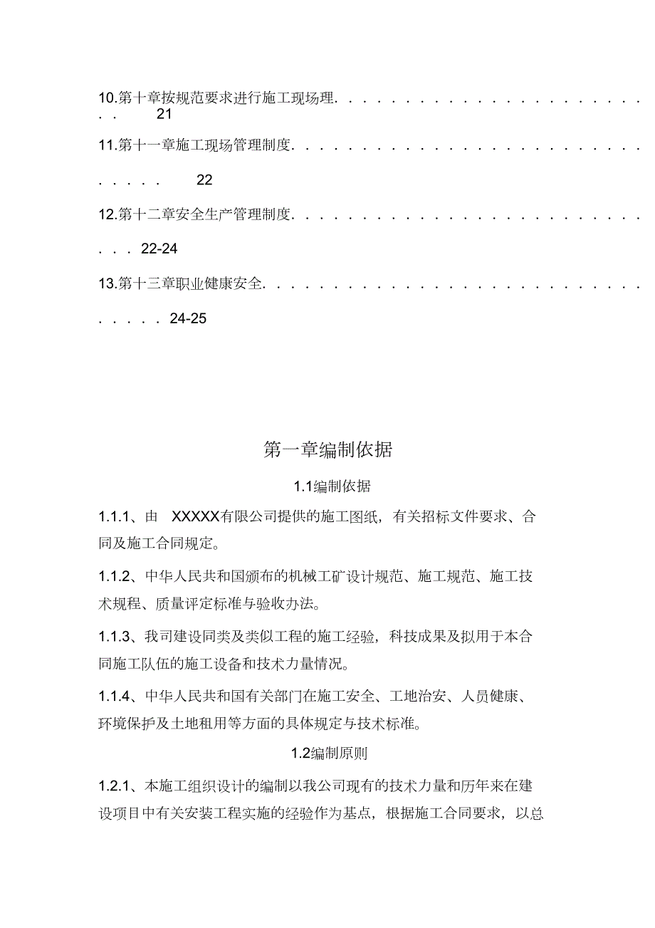 机械设备安装施工方案完整版.doc_第3页