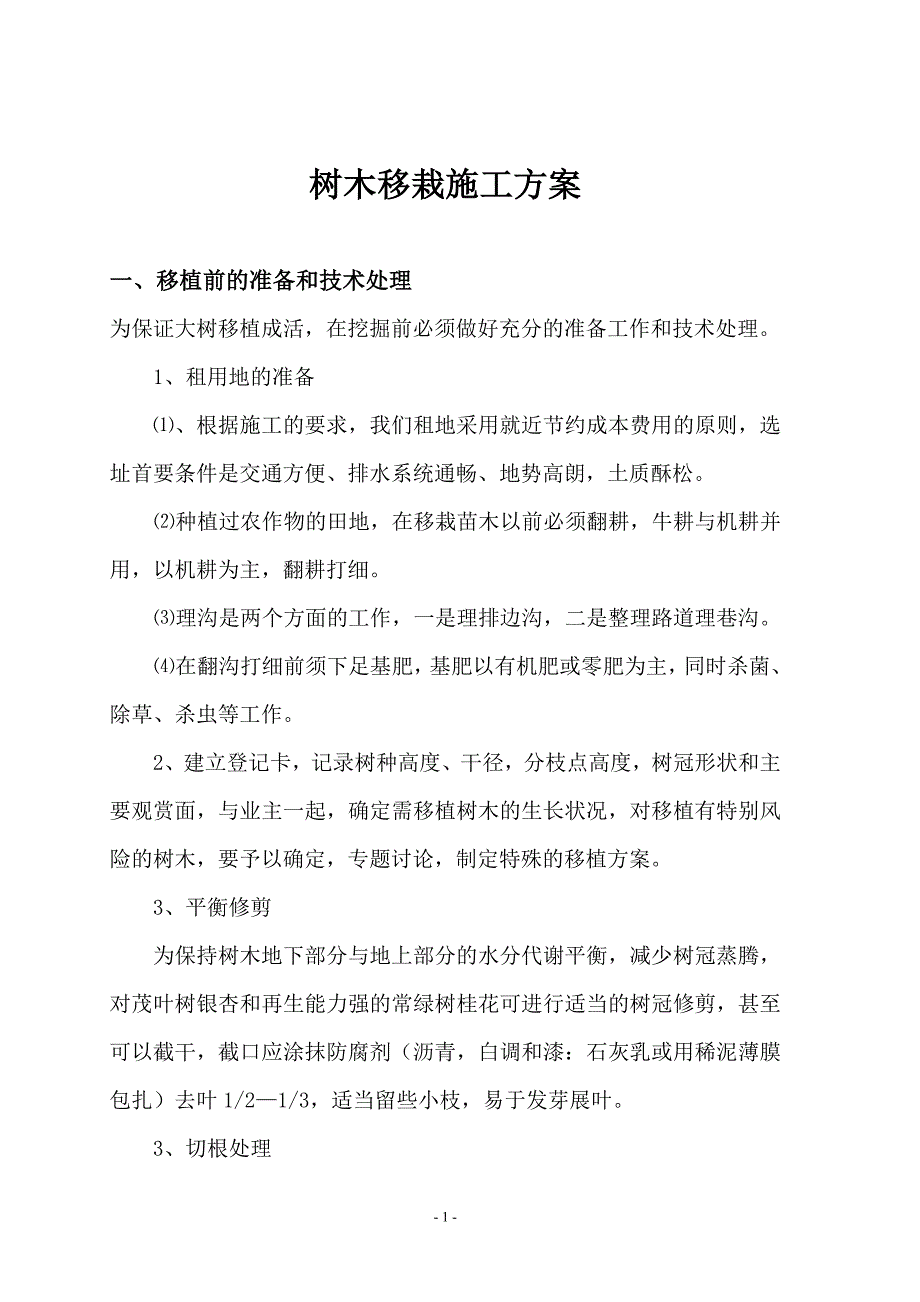 树木移栽移植施工方案.doc_第2页