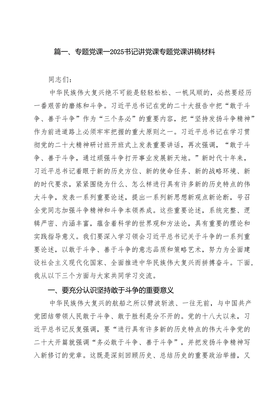 专题党课——书记讲党课专题党课讲稿材料(精选九篇合集).docx_第2页