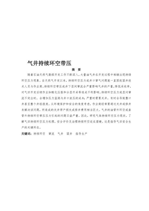 气井持续环空带压设计.doc