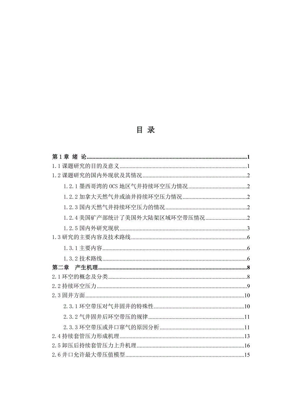 气井持续环空带压设计.doc_第2页