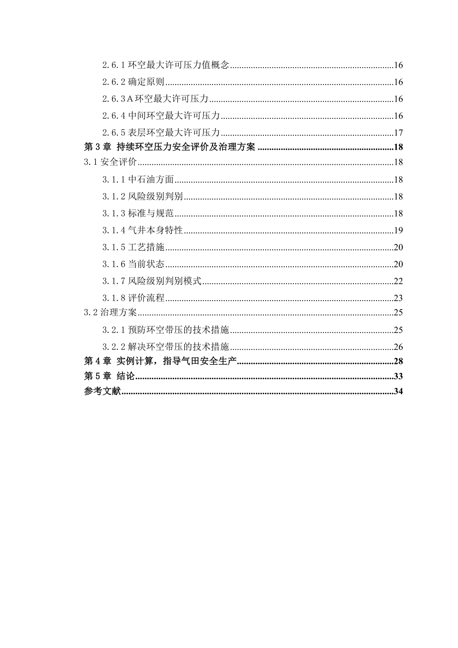 气井持续环空带压设计.doc_第3页