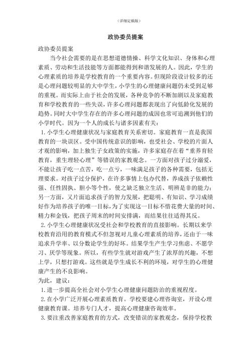 政协委员提案精简版.doc