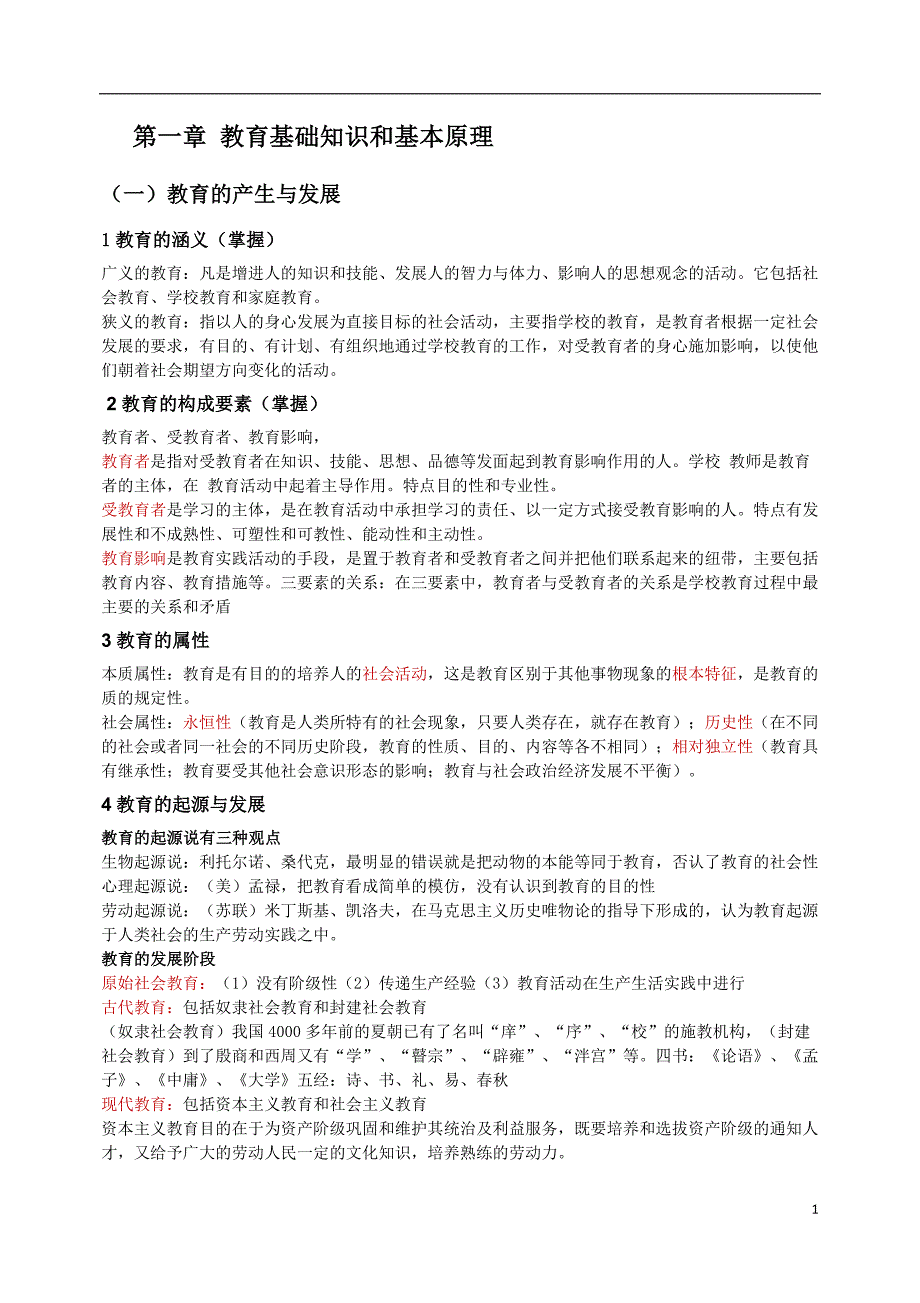 教师资格证教育知识与能力中学必背知识点.doc_第1页