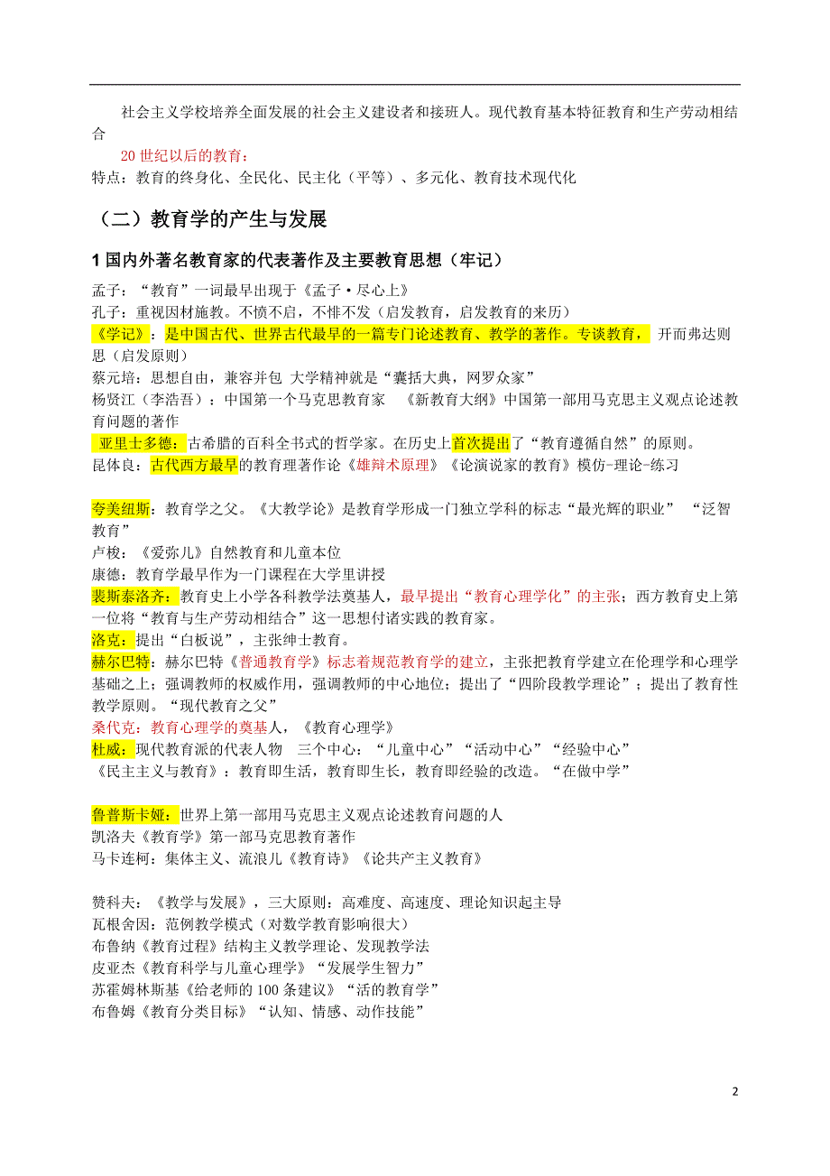教师资格证教育知识与能力中学必背知识点.doc_第2页