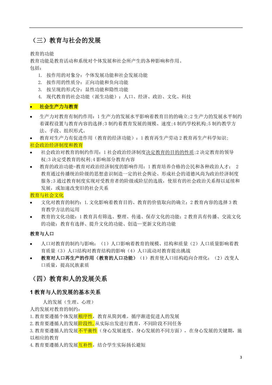 教师资格证教育知识与能力中学必背知识点.doc_第3页