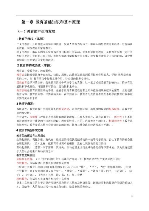 教师资格证教育知识与能力中学必背知识点.doc